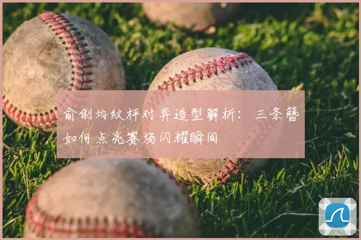 俞俐均纹枰对弈造型解析：三条簪如何点亮赛场闪耀瞬间