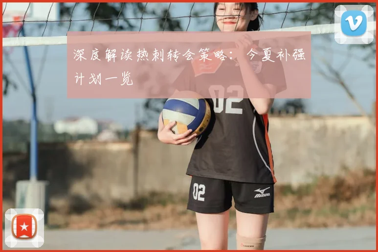深度解读热刺转会策略:今夏补强计划一览