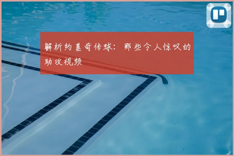 解析约基奇传球：那些令人惊叹的助攻视频