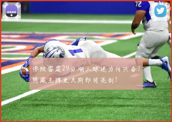 惨败雷霆29分湖人球迷为何兴奋？隐藏王牌里夫斯即将亮剑！