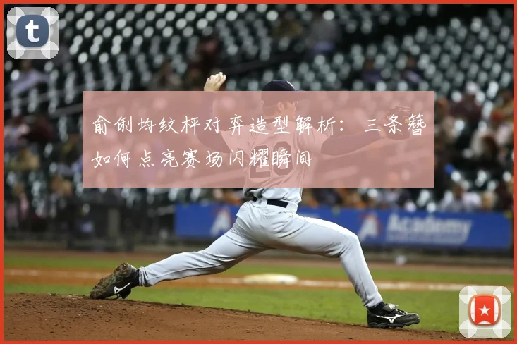 俞俐均纹枰对弈造型解析：三条簪如何点亮赛场闪耀瞬间