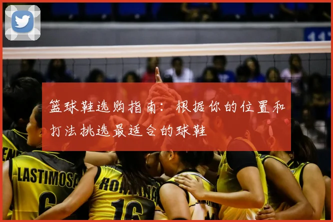 篮球鞋选购指南：根据你的位置和打法挑选最适合的球鞋