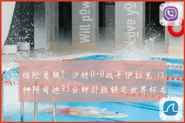惊险晋级！沙特0-0战平伊拉克 门神阿奇迪95分钟扑救锁定世界杯名额