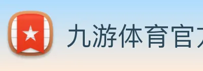 九游体育官方网站 Logo
